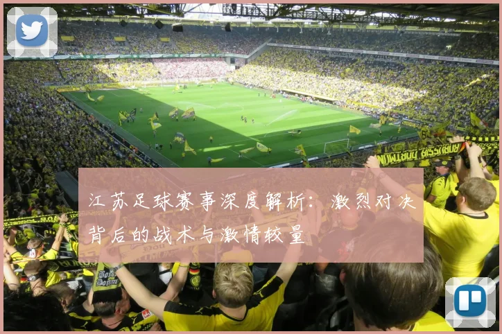 江苏足球赛事深度解析：激烈对决背后的战术与激情较量