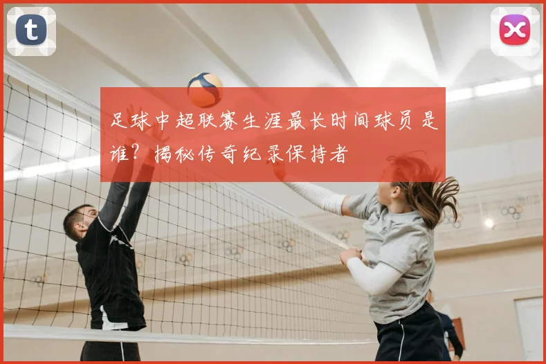 足球中超联赛生涯最长时间球员是谁？揭秘传奇纪录保持者