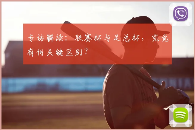 专访解读：联赛杯与足总杯，究竟有何关键区别？