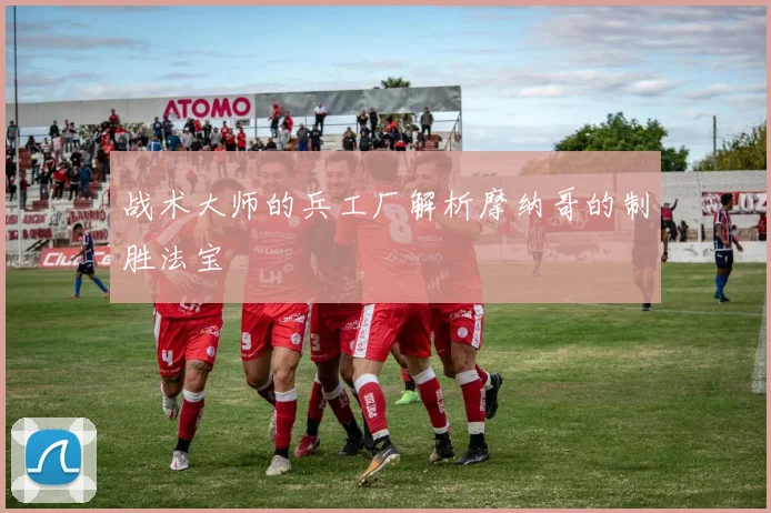 战术大师的兵工厂解析摩纳哥的制胜法宝