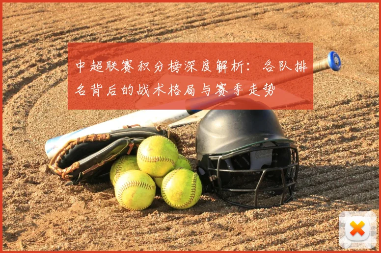 中超联赛积分榜深度解析：各队排名背后的战术格局与赛季走势