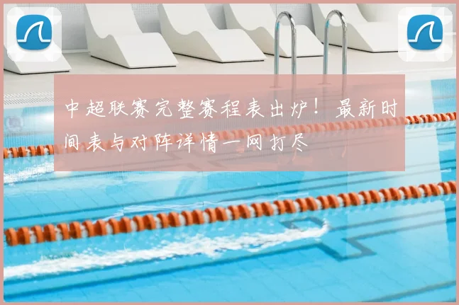 中超联赛完整赛程表出炉！最新时间表与对阵详情一网打尽