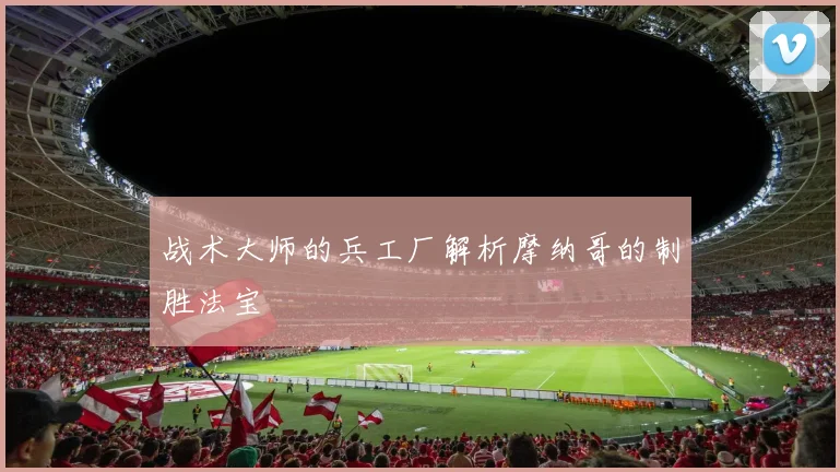 战术大师的兵工厂解析摩纳哥的制胜法宝