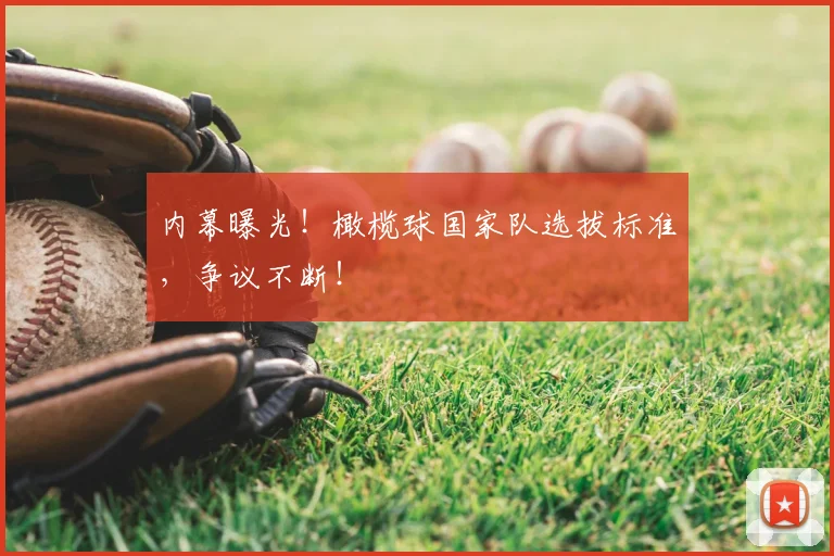 内幕曝光！橄榄球国家队选拔标准，争议不断！